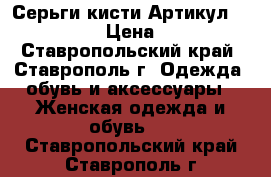  Серьги-кисти	 Артикул: kist_32	 › Цена ­ 450 - Ставропольский край, Ставрополь г. Одежда, обувь и аксессуары » Женская одежда и обувь   . Ставропольский край,Ставрополь г.